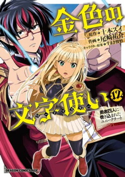 金色の文字使い12　ー勇者四人に巻き込まれたユニークチートー