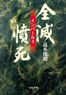 全滅・憤死　インパール３