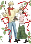スキップとローファー（５）