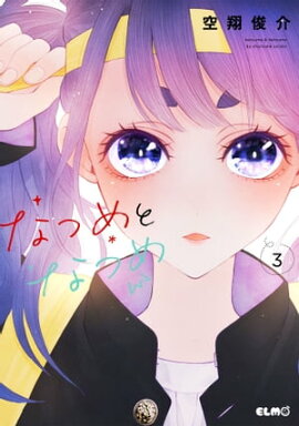 なつめとなつめ 3 