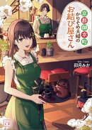 京都御幸町かりそめ夫婦のお結び屋さん(一二三文庫)