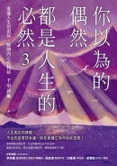 你以為的偶然，都是人生的必然3：看懂人生的困局，解開內心的糾結