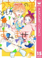 うちの弟どもがすみません 15 【電子書籍】[ オザキアキラ ]