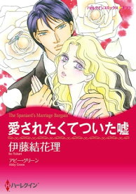 愛されたくてついた嘘【電子書籍】[ 伊藤 結花理 ]