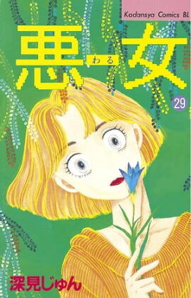 悪女（わる）（２９） 