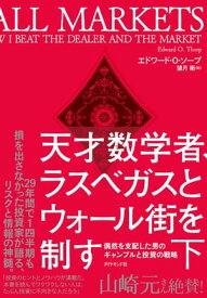 天才数学者、ラスベガスとウォール街を制す（下） 偶然を支配した男のギャンブルと投資の戦略【電子書籍】[ エドワード・O・ソープ ]