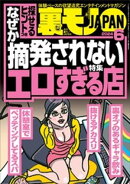 裏モノＪＡＰＡＮ２０２４年６月号【特集１】なぜか摘発されないエロすぎる店【特集２】このピンサロで抜け！【マン…