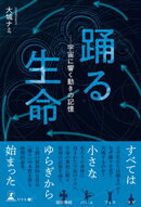 踊る生命ーー宇宙に響く動きの記憶