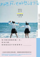 好想死，也好想活下去：改編電影囊括11項大獎，宣傳片總播放次數突破1000萬次！