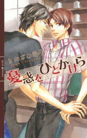 憂惑をひとかけら【電子書籍】[ きたざわ尋子 ]