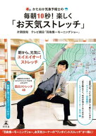 かたおか気象予報士の毎朝10秒！楽しく「お天気ストレッチ」【電子書籍】[ 片岡信和 ]