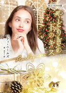 やどりぎの下のキス【ハーレクイン文庫版】