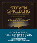 スティーヴン・スピルバーグ