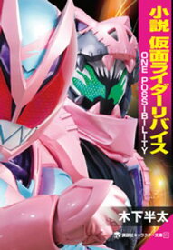小説　仮面ライダーリバイス　ONE　POSSIBILITY【電子書籍】[ 木下半太 ]