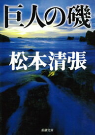 巨人の磯（新潮文庫）【電子書籍】[ 松本清張 ]