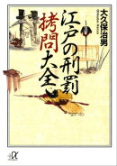 江戸の刑罰　拷問大全