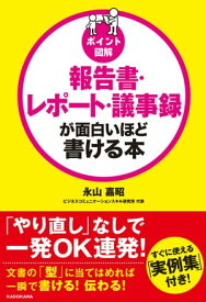 ［ポイント図解］報告書・レポート・議事録が面白いほど書ける本【電子書籍】[ 永山　嘉昭 ]