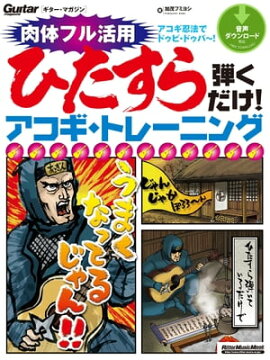 ひたすら弾くだけ！アコギ・トレーニング 
