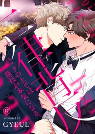 二律背反〜ベッドの上では演技が本気になる。17【電子書籍】[ GYEUL ]