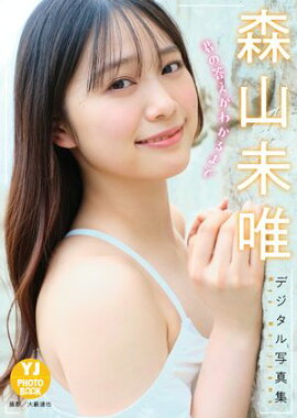 【デジタル限定 YJ PHOTO BOOK】森山未唯写真集「君の答えがわかるまで」 
