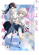 キスよりも君の音色で目が醒める【単行本版】 1巻