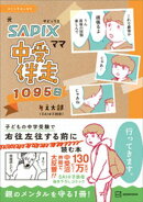 コミックエッセイ　元ＳＡＰＩＸママ　中受伴走１０９５日