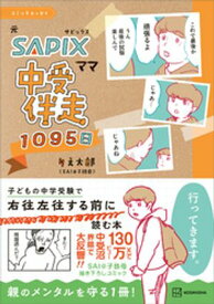 コミックエッセイ　元SAPIXママ　中受伴走1095日 【電子書籍】[ りえ太郎 ]