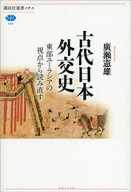 古代日本外交史　東部ユーラシアの視点から読み直す 【電子書籍】[ 廣瀬憲雄 ]
