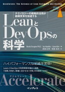 LeanとDevOpsの科学［Accelerate］ テクノロジーの戦略的活用が組織変革を加速する
