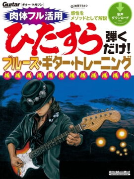 ひたすら弾くだけ！ブルース・ギター・トレーニング 