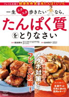一生スタスタ歩きたいなら、たんぱく質をとりなさい フレイルを防ぐ 健康長寿食＆高たんぱくレシピ【電子…