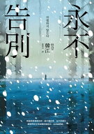 永不告別 ???? ???【電子書籍】[ 韓江 ?? ]
