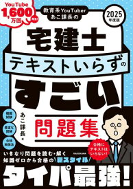 教育系YouTuberあこ課長の宅建士 テキストいらずのすごい問題集 2025年度版【電子書籍】[ あこ課長 ]