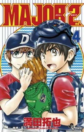MAJOR 2nd（メジャーセカンド）（４）【期間限定　無料お試し版】 