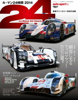 AUTOSPORT特別編集 ル・マン24時間2014 