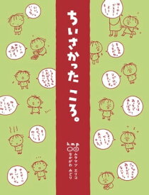 ちいさかったころ。【電子書籍】[ k.m.p. ]