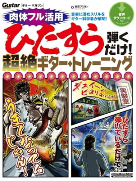 ひたすら弾くだけ！超絶ギター・トレーニング 