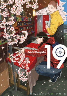 聖☆おにいさん（１９） 