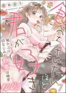 食べちゃいたいほど君が好き 猫かぶり幼なじみの執着は糖度100％（分冊版） 【第7話】