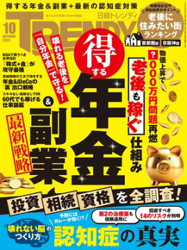 日経トレンディ 2025年10月号 [雑誌] 