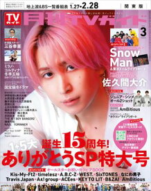 月刊TVガイド 2026年 3月号 関東版【電子書籍】[ 東京ニュース通信社 ]