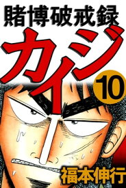 賭博破戒録カイジ 10【電子書籍】[ 福本伸行 ]