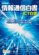平成28年版情報通信白書