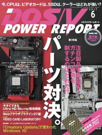 DOS/V POWER REPORT 2017年6月号【電子書籍】