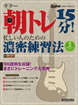 ギター朝トレ15分！ 忙しい人のための濃密練習法 