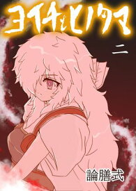ヨイチとヒノタマ　二 【電子書籍】[ エバタナオキ ]