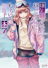 嫌な顔されながらおパンツ見せてもらいたい本7 【電子書籍】[ 40原 ]