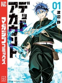 デッドアカウント（1） 【電子書籍】[ 渡辺静 ]