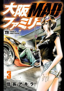 【期間限定　無料お試し版　閲覧期限2026年7月21日】大阪MADファミリー　3 