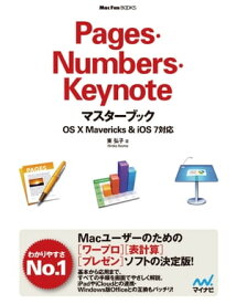 Pages・Numbers・Keynoteマスターブック OS X Mavericks＆iOS 7対応【電子書籍】[ 東 弘子 ]